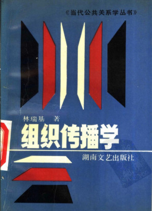 [PDF] 组织传播学