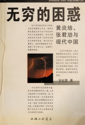 [PDF] 无穷的困惑 黄炎培、张君劢与现代中国
