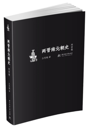 [EPUB] 吕思勉文丛第7册：两晋南北朝史·两晋卷