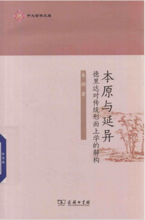 [PDF] 本原与延异：德里达对传统形而上学的解构