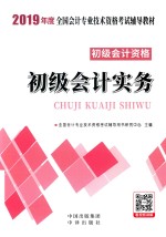 [PDF] 2019年度全国会计专业技术资格考试辅导教材 初级会计资格 初级会计实务