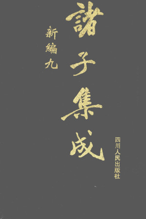 [PDF] 诸子集成新编 9