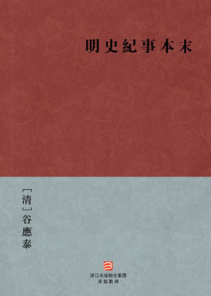 [EPUB] 明史纪事本末(繁体版) (BookDNA中国古典丛书)