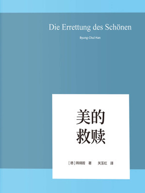 [EPUB] 美的救赎（以哲学小品文的简练和犀利，照察当今社会情状和人类心灵，洞穿数字媒体时代的群体狂欢和孤独个体之镜像）
