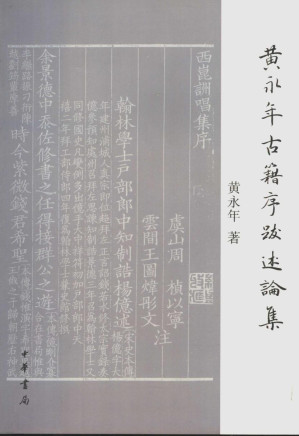 [PDF] 黄永年古籍序跋述论集