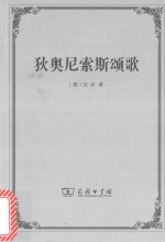 [PDF] 狄奥尼索斯颂歌