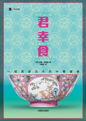 [EPUB] 君幸食：一场贯穿古今的中餐盛宴