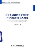 [PDF] 针对金属材料疲劳损伤的声学无损检测技术研究