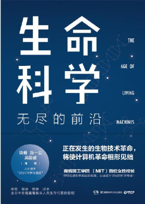 [EPUB] 生命科学：无尽的前沿（生物学与工程的融合，将带领下一个世界变革！麻省理工校长苏珊•霍克菲尔德带你走进世界前沿实验室）