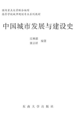 [EPUB] 中国城市发展与建设史 (高等学校城市规划专业系列教材)