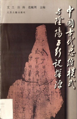 [PDF] 中國古代思维模式与陰陽五行说探源