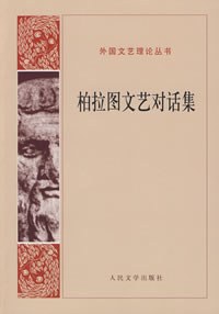 [PDF] 柏拉图文艺对话集