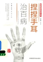 [PDF] 图解国医绝学丛书 捏捏手耳治百病