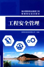 [PDF] 抽水蓄能电站基建工程管理岗位培训教材 工程安全管理