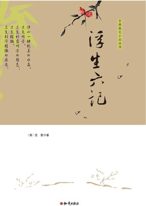 [EPUB] 浮生六记 (古典散文小品丛书)