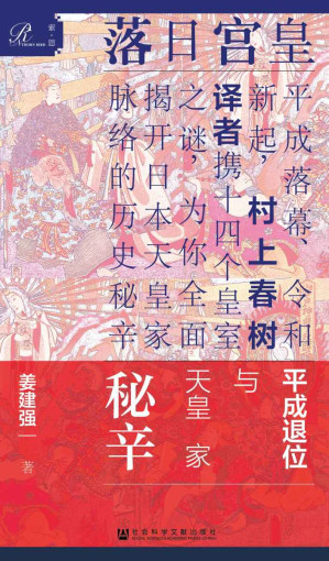 [EPUB] 皇宮日落：平成退位與天皇家秘辛（全2冊）【平成落幕、令和新起，村上春樹譯者攜14個皇室之謎，為你全面揭開日本天皇家脈絡的歷史秘辛】 (索恩)