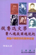 [PDF] 从鲁迅文学医人魂救国魂说起 兼论中国新诗的精神重建