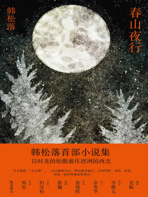 [EPUB] 春山夜行
