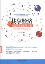[PDF] 共享经济 新经济成长的动力器