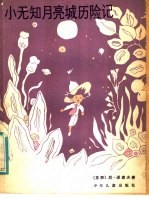 [PDF] 小无知月亮城历险记