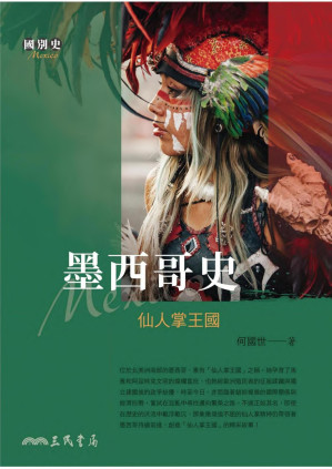 [PDF] 墨西哥史──仙人掌王國