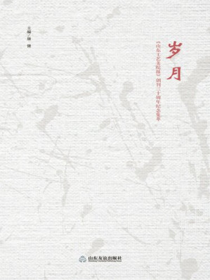 [EPUB] 岁月 :《山东工艺美院报》创刊三十周年纪念集萃