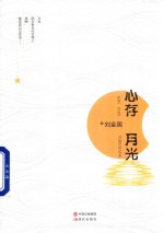 [PDF] 心存月光