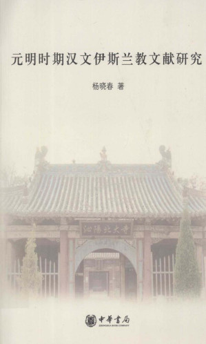 [PDF] 元明时期汉文伊斯兰教文献研究