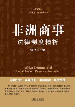 [EPUB] 非洲商事法律制度精析