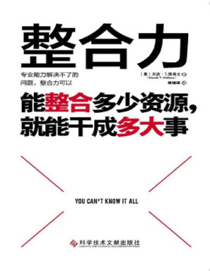 [PDF] 整合力：能整合多少资源，就能干成多大事【聚焦乔布斯、马斯克、比尔·盖茨等人共同仰仗的能力。对内整合自己，对外整合资源。能整合多少资源，就能干成多大事! 三大跃迁通道，70余种刻意练习，一本突破“能力陷阱”的实操手册】