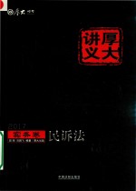 [PDF] 2017年国家司法考试 厚大讲义实务卷 民诉法
