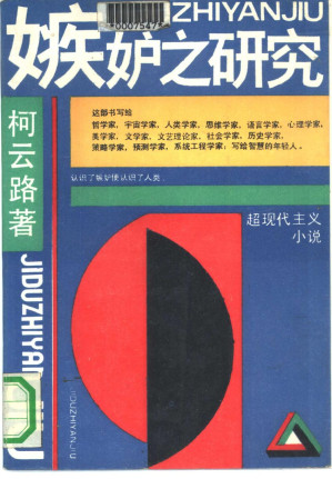 [PDF] 嫉妒之研究:超现代主义小说 1990年版
