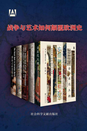[EPUB] 战争与艺术如何颠覆欧洲史（全5册 金雀花 哈布斯堡 美第奇 米开朗琪罗与教皇的天花板 欧亚皇家狩猎史）