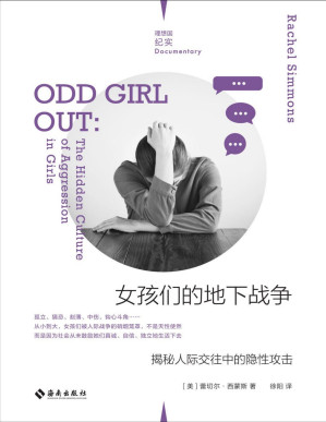 [PDF] 女孩们的地下战争：揭秘人际交往中的隐性攻击（倾听遭遇隐性霸凌女孩的真实心声，一本献给所有女性的反霸凌实用手册 理想国出品）