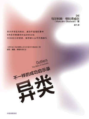 [EPUB] 异类：不一样的成功启示录（全新修订中文版）（天才并非生而如此，成功不是随机事件！9大启示颠覆你对成功的认知 10000小时定律，如何使人从平凡到超凡）