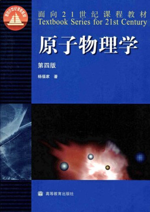 [PDF] 原子物理学