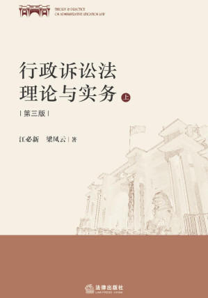 [PDF] 行政诉讼法理论与实务（第3版）上