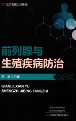 前列腺与生殖疾病防治.PDF 前列腺与生殖疾病防治.PDF