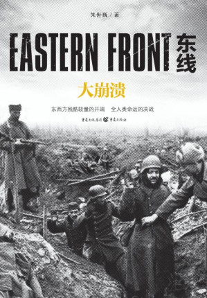 [EPUB] 东线：大崩溃