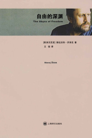 [EPUB] 自由的深渊【上海译文出品！国际学术界最活跃的黑格尔式思想家齐泽克的重要作品！附录包含国内首次出版谢林未曾发表的手稿】