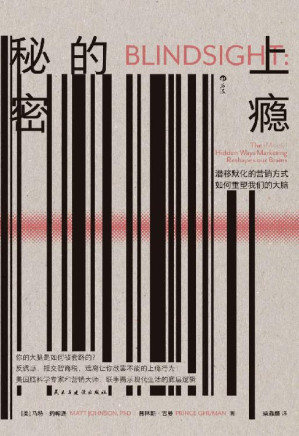 [EPUB] 上瘾的秘密：潜移默化的营销方式如何重塑我们的大脑（美国脑科学专家和营销大师联手揭示现代生活的底层逻辑。后浪出品）