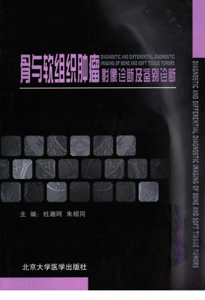 [PDF] 骨与软组织肿瘤影像诊断及鉴别诊断