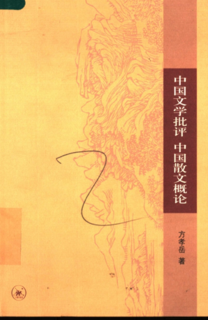 [PDF] 中国文学批评 中国散文概论