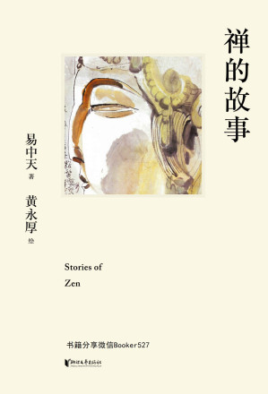 [EPUB] 禅的故事