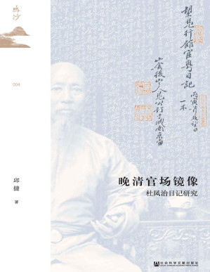 [PDF] 晚清官场镜像：杜凤治日记研究 8.37MB - 电子书下载 | 看看网