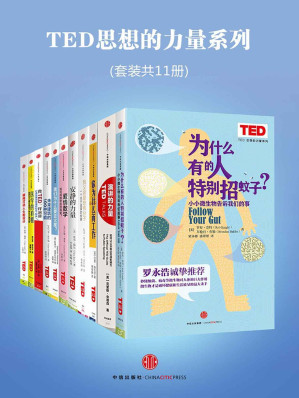 [AZW3] TED思想的力量系列（套装共11册）（为什么有的人特别招蚊子？+演讲的力量+你为什么而工作+我父亲是恐怖分子+安静的力量+爱情数学：如何用数学找到真爱？+我们为什么要去火星？+未来建筑的100种可能+像TED一样演讲+医学的真相+瞬间打动人心的设计）