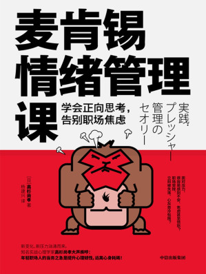 [EPUB] 麦肯锡情绪管理课：学会正向思考，告别职场焦虑
