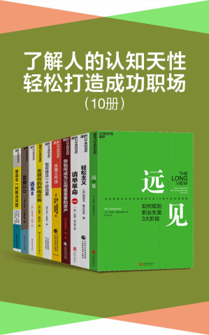 [EPUB] 了解人的认知天性，轻松打造成功职场（套装10册）（带你用远见思维规划职业生涯，在摒弃琐碎，直抵精要之后，让关键的事情变容易，持续、正确、安全地把事情做对，为个人、组织和社会改变的实现提供有效路径）