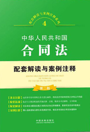 [EPUB] 中华人民共和国合同法配套解读与案例注释