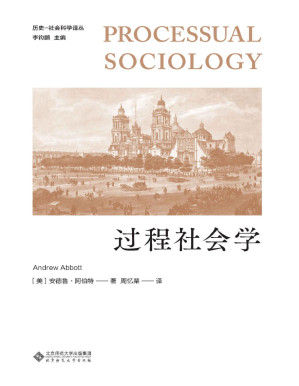 [PDF] 过程社会学【豆瓣8.8高分推荐！美国社会学家和社会理论家德鲁·阿伯特力作！一项对社会科学家理解和开展其工作的方式的雄心勃勃和令人信服的挑战，足以改变人们对社会现象的思考方式。】 (历史-社会科学译丛)